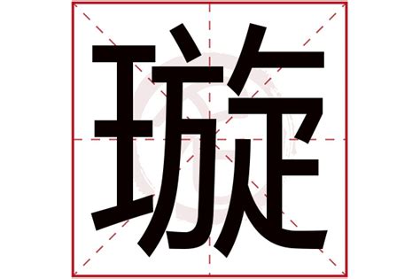 璇 五行|璇的意思，璇字的意思